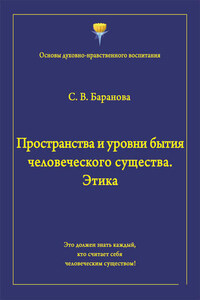 Пространства и уровни бытия человеческого существа. Этика