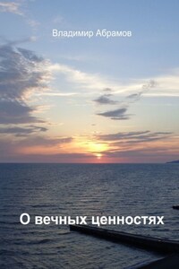 О вечных ценностях