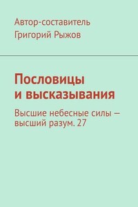 Пословицы и высказывания. Высшие небесные силы – высший разум. 27