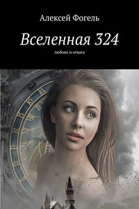 Вселенная 324. Любовь и отвага