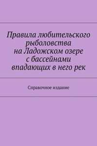 Правила любительского рыболовства на Ладожском озере с бассейнами впадающих в него рек. Справочное издание