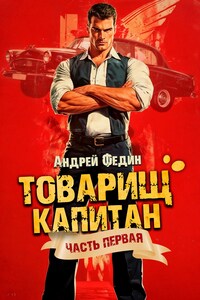 Товарищ капитан. Часть 1. Блондинка с розой в сердце