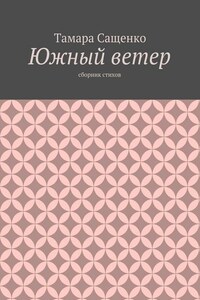 Южный ветер. Сборник стихов