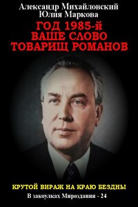 Год 1985. Ваше слово, товарищ Романов