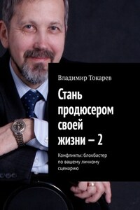 Стань продюсером своей жизни – 2. Конфликты: блокбастер по вашему личному сценарию