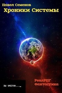 Хроники Системы