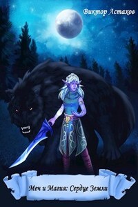 Меч и Магия: Сердце Земли