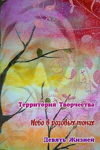 Небо в розовых тонах. Девять Жизней