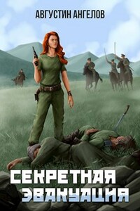 Секретная эвакуация