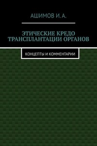 Этические кредо трансплантации органов. Концепты и комментарии