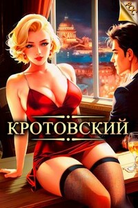 Кротовский, вы последний