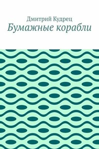 Бумажные корабли