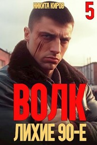 Волк 5: Лихие 90-е