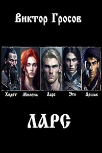 Ларс