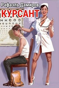 Курсант: назад в СССР - 1