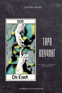Таро-коучинг. Не гадай, а помогай!.. и зарабатывай