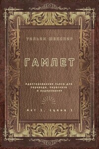 Гамлет. Акт 1, сцена 1. Адаптированная пьеса для перевода, пересказа и аудирования