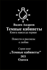 Темные кабинеты. Повести и рассказы о любви
