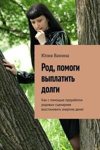 Род, помоги выплатить долги. Как с помощью проработки родовых сценариев восстановить энергию денег
