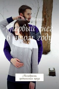 Первый снег в этом году. Мелодрама, эротическая проза