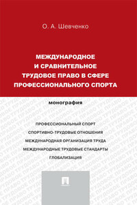 Международное и сравнительное трудовое право в сфере профессионального спорта. Монография