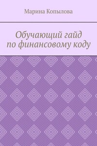 Обучающий гайд по финансовому коду