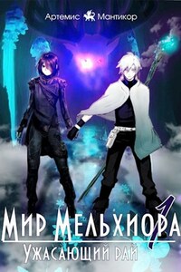 Мир Мельхиора 1 - Ужасающий рай.