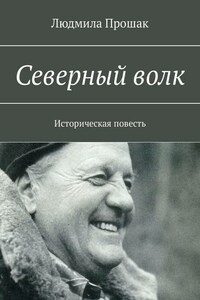 Северный волк. Историческая повесть