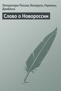 Слово о Новороссии