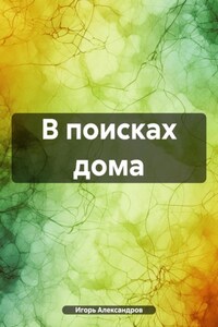 В поисках дома