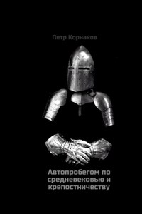 Автопробегом по средневековью и крепостничеству