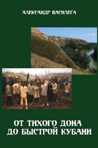 От тихого Дона до быстрой Кубани. Трагедия Ловлинского отряда. Издание второе с изменениями и дополнениями