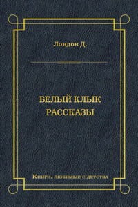 Белый Клык. Рассказы