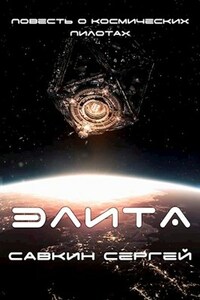 Элита. Повесть о космических пилотах