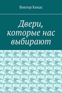 Двери, которые нас выбирают