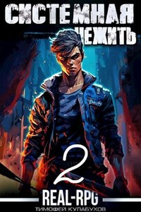 Системная нежить. Real-RPG. том.2