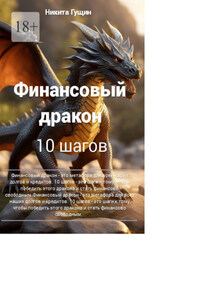 Финансовый дракон. 10 шагов