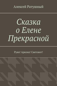 Сказка о Елене Прекрасной. Руян! Аркона! Святовит!