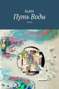 Путь Воды. Суй До