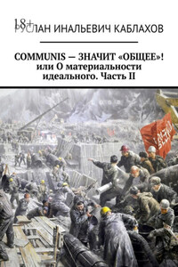 COMMUNIS – ЗНАЧИТ «ОБЩЕЕ»! или О материальности идеального. Часть II