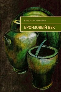 Бронзовый век