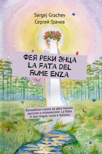 Фея реки Энца. La fata del fiume Enza. Волшебная сказка на двух языках: русском и итальянском. La fiaba in due lingue: russo e italiano