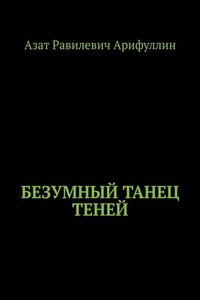 Безумный танец теней