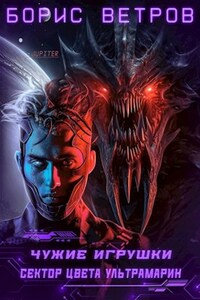 Чужие игрушки.Том III: Сектор цвета ультрамарин
