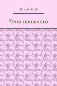 Тени прошлого