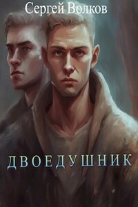 Двоедушник