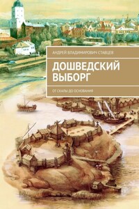 Дошведский Выборг. От скалы до основания