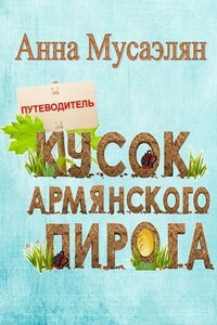 Кусок армянского пирога