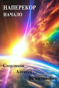 Наперекор Начало