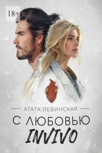 С любовью INVIVO